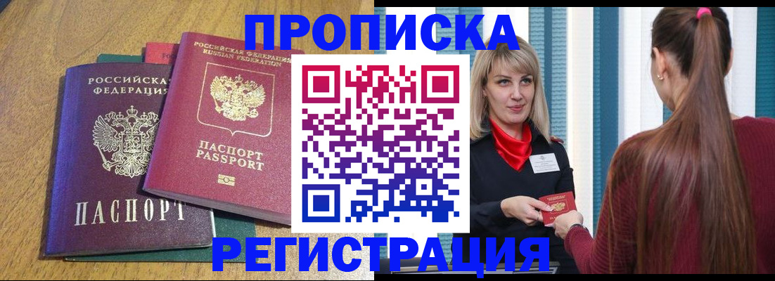 прописка в Курске