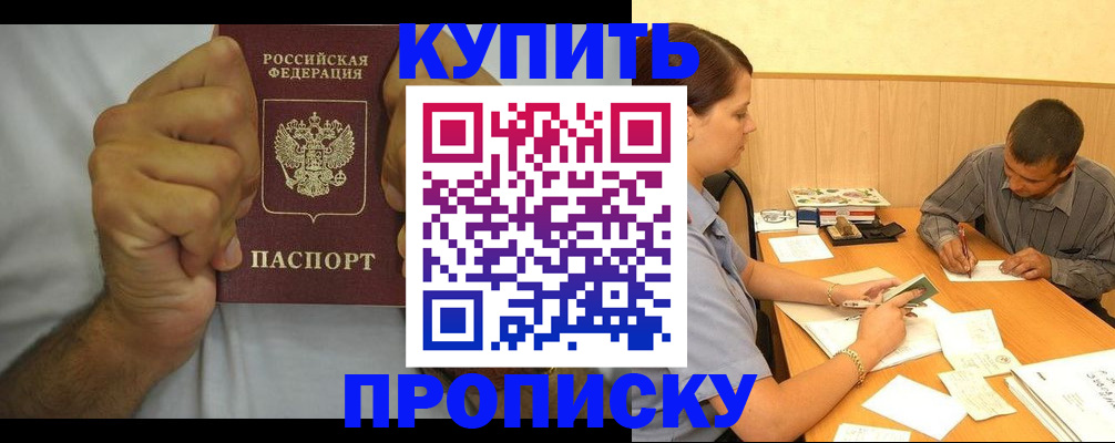прописка штамп в Курске