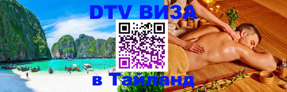 DTV Visa Тайланд купить Курск 