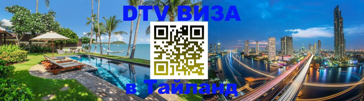DTV Виза в Тайланд для россиян 